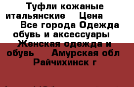 Туфли кожаные итальянские  › Цена ­ 1 000 - Все города Одежда, обувь и аксессуары » Женская одежда и обувь   . Амурская обл.,Райчихинск г.